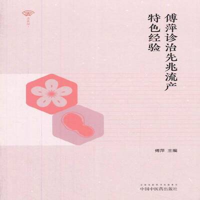 傅萍诊治先兆流产经验傅萍 先兆流产中西医结合诊疗医药卫生书籍
