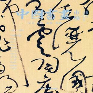 汪俊峰 辑三辑 绘画中国现代集艺术书籍 乙未年夏 中国书画市场