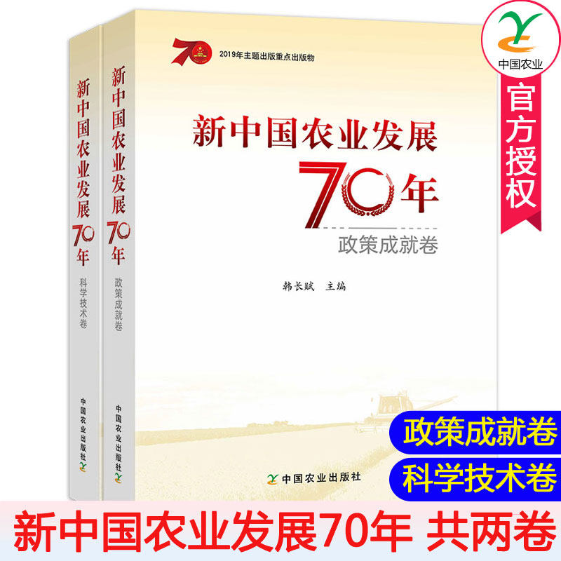 包邮 新中国农业发展70年 政策成就卷 科学技术卷两册 农业科学 对新中国成立70年来农村政策演变成就和经验进行总结回顾