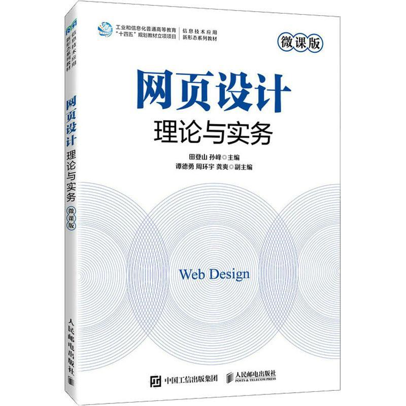 网页设计理论与实务:微课版田登山  计算机与网络书籍