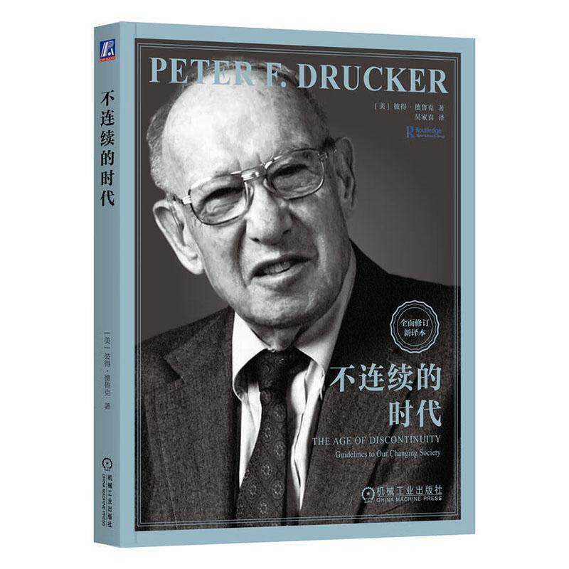正版 不连续的时代 [美]彼得·德鲁克（Peter F. Drucker） 著 德鲁克巅峰之作，应对社会巨变 9787111759812 机械工业出版社