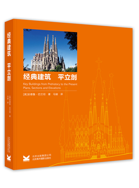 正版包邮 经典建筑:平立剖:plans, sections and elevations 安德鲁·巴兰坦 书店 建筑作品集书籍