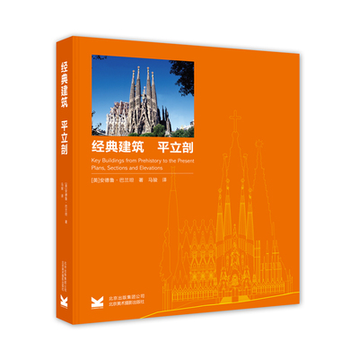 正版包邮 经典建筑:平立剖:plans, sections and elevations 安德鲁·巴兰坦 书店 建筑作品集书籍