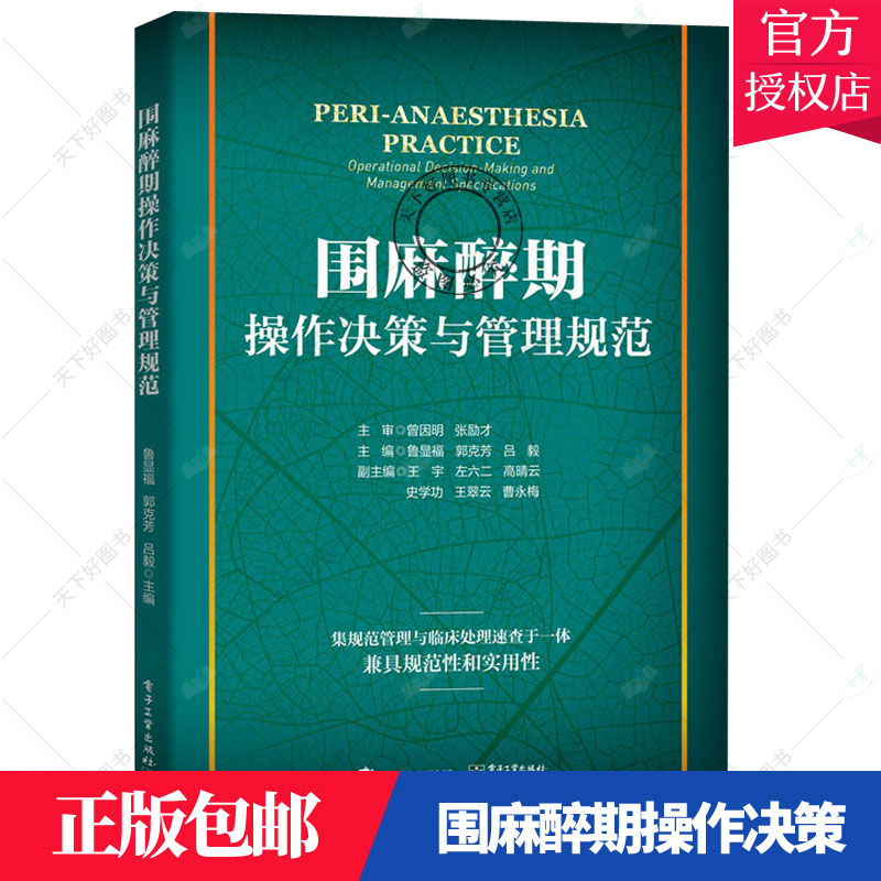 正版包邮 围麻醉期操作决策与管理规范 鲁显福 临床麻醉急危重症体外循环慢性疼痛确诊麻醉ICU手房麻醉诊疗病区 医学书籍