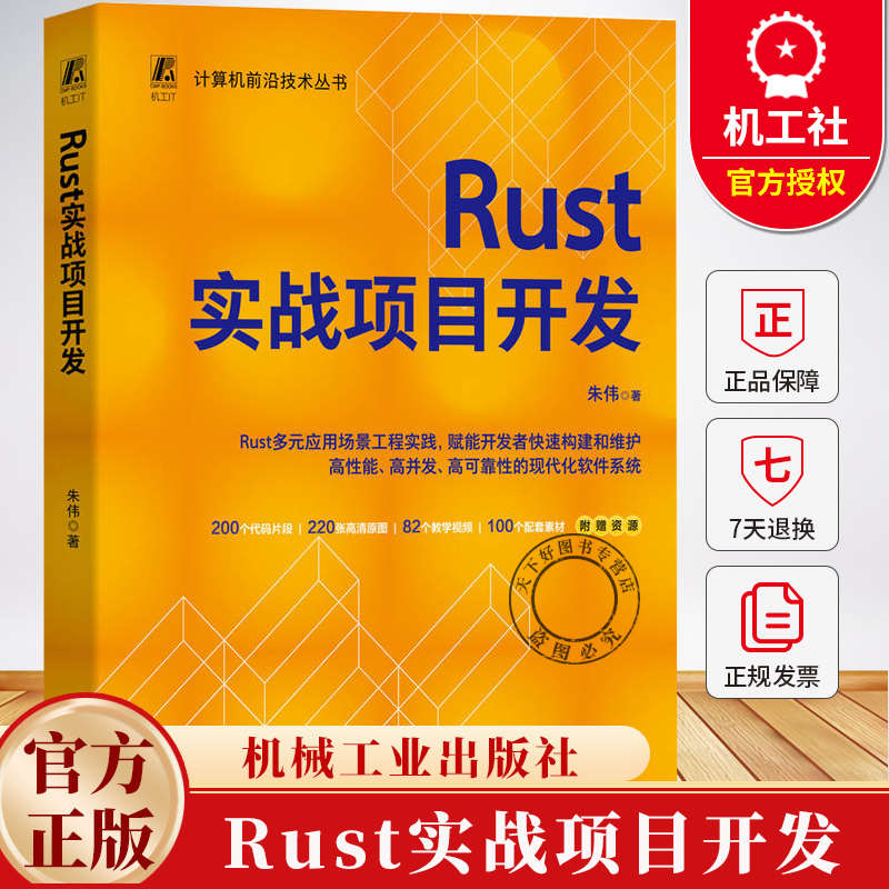 Rust实战项目开发 朱伟 Rust Rust实战 编程指南 程序设计 编程实战 项目开发 Rust语言标准库和常见第三方库构建书籍