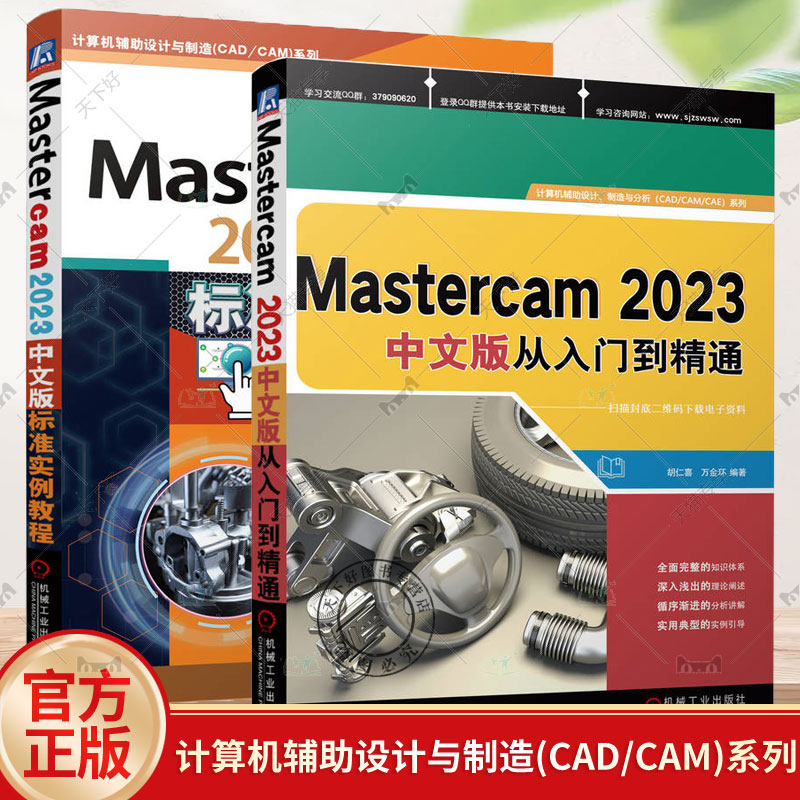 2册 Mastercam2023中文版标准实例教程+Mastercam 2023中文版从入门到精通 Mastercam数控加工二维三维图形绘制编辑曲面建模书籍