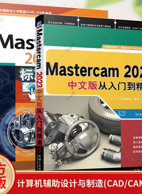 2册 Mastercam2023中文版标准实例教程+Mastercam 2023中文版从入门到精通 Mastercam数控加工二维三维图形绘制编辑曲面建模书籍