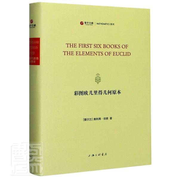 正版包邮 彩图欧几里得几何原本(英文版)(精)/MATHEMATICS系列/寰宇文献 9787542671561 奥利弗·伯恩 上海三联书店 自然科学 书