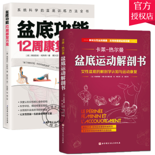 共2册 盆底运动解剖书女性盆底 解刨学认知与运动康复 盆底训练方法盆地康复盆地健康知道书 套装 能12周康案 系统科学