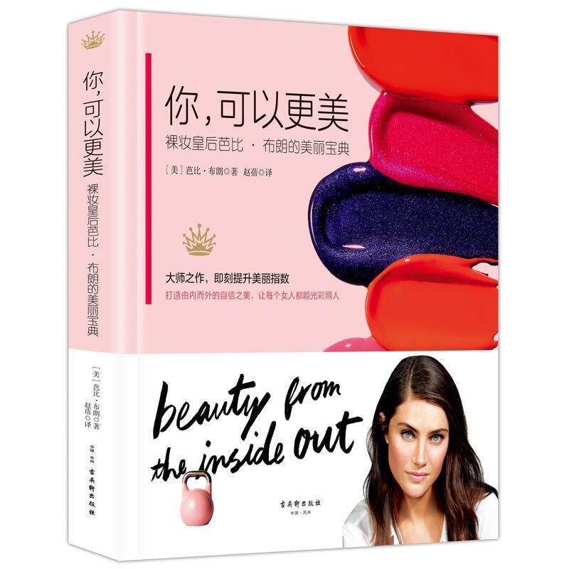 你，可以更美:裸妆皇后芭比&middot;布朗的美丽宝典芭比&middot;布朗  娱乐时尚书籍