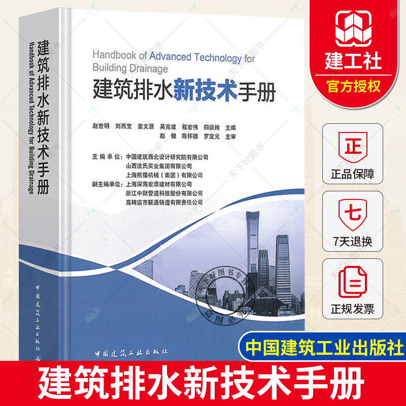 建筑排水新技术手册 赵世明 建筑排水设计 排水器材与设备 排水管道设计与施工安装 中国建筑工业出版社 给水排水设计手册