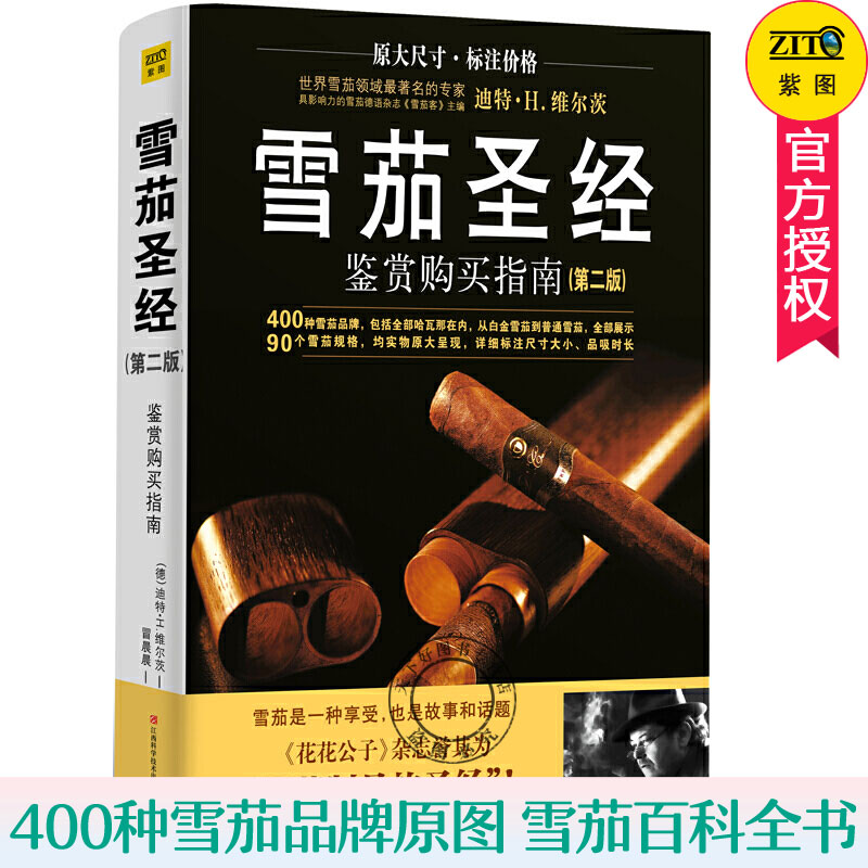 雪茄鉴赏购买指南 版 400种雪茄品牌产品介绍 雪茄历史种植生产 雪茄图片原大尺寸标注参考价标准参考说明 雪茄百科全书