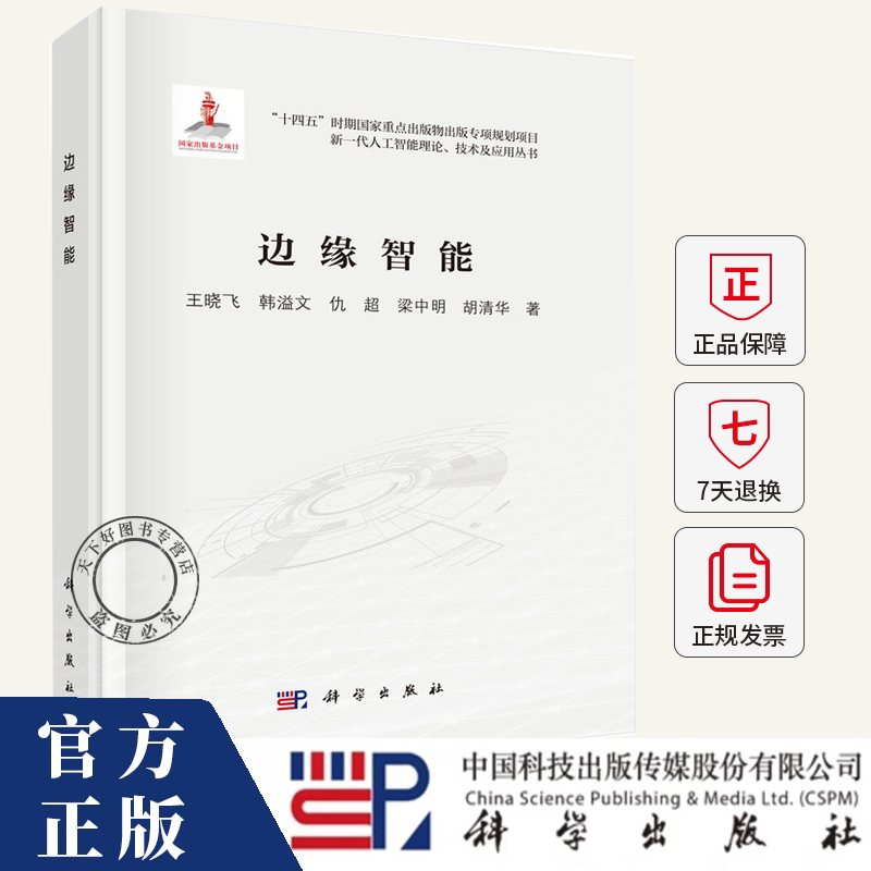 边缘智能 王晓飞 编著 计算机控制仿真与人工智能书籍 9787030797162 科学出版社