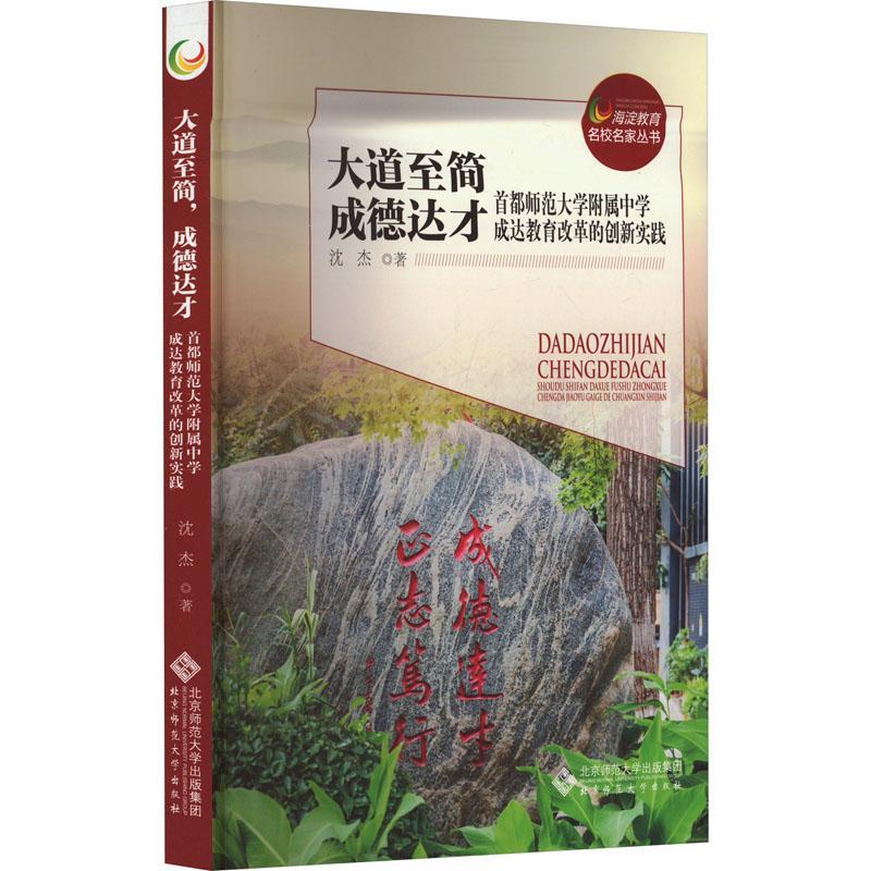 大道简,成德达才:首都师范大学附属中学成达教育改革的创新实践沈杰社会科学书籍