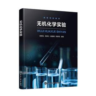 无机化学实验 自然科学书籍 安保礼