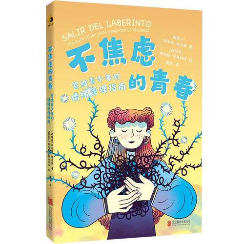 不焦虑的青春:写给青少年的情绪管理指南:una guia joven para combatir la ansiedad玛尔塔·帕尼索  图书书籍