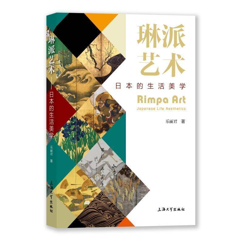 琳派艺术:日本的生活美学乐丽君 艺术书籍