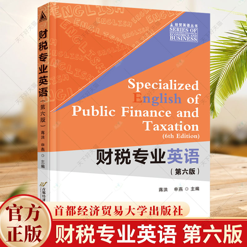 正版 财税专业英语（第六版）蒋洪 申燕 经济学书籍 9787563835867 首都经济贸易大学出版社