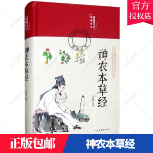 包邮 正版 家庭养食疗食养 布面精装 古籍原版 中医药学典藏彩色图鉴实用 中医名著神农本草经彩绘版 原著全彩珍藏版 中医养生书籍