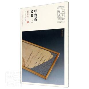 正版包邮 吐鲁番文书(1墨迹本)/中国9787539858401 者_赵玉亮责_陈远赖一平总_安徽社艺术汉字法帖中国古代普通大众书籍