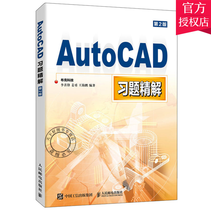 AutoCAD习题精解 布克科技著 cad教材 配套习题 cad教程书 CAD绘图技能全掌握 cad工程制图 机械制图与cad基础 cad画图教程图书