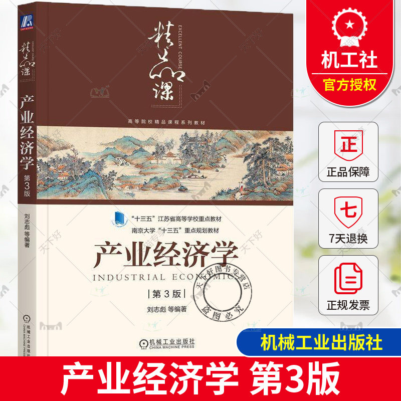 正版 产业经济学 第3版 第三版 刘志彪 南京大学十三五重点规划教材 高等院校精品课程系列教材 机械工业出版社9787111764885
