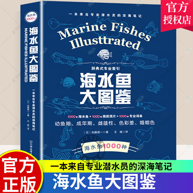 海水鱼大图鉴 1000种海水鱼+1000幅微距照片+1000条专业词条 观赏鱼鉴赏与饲养 选鱼饲养与鉴赏图典海底生物彩色图鉴书籍