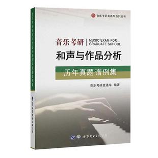 书 正版 音乐考研直通车 音乐考研和声与作品分析历年真题谱例集 艺术书籍 包邮