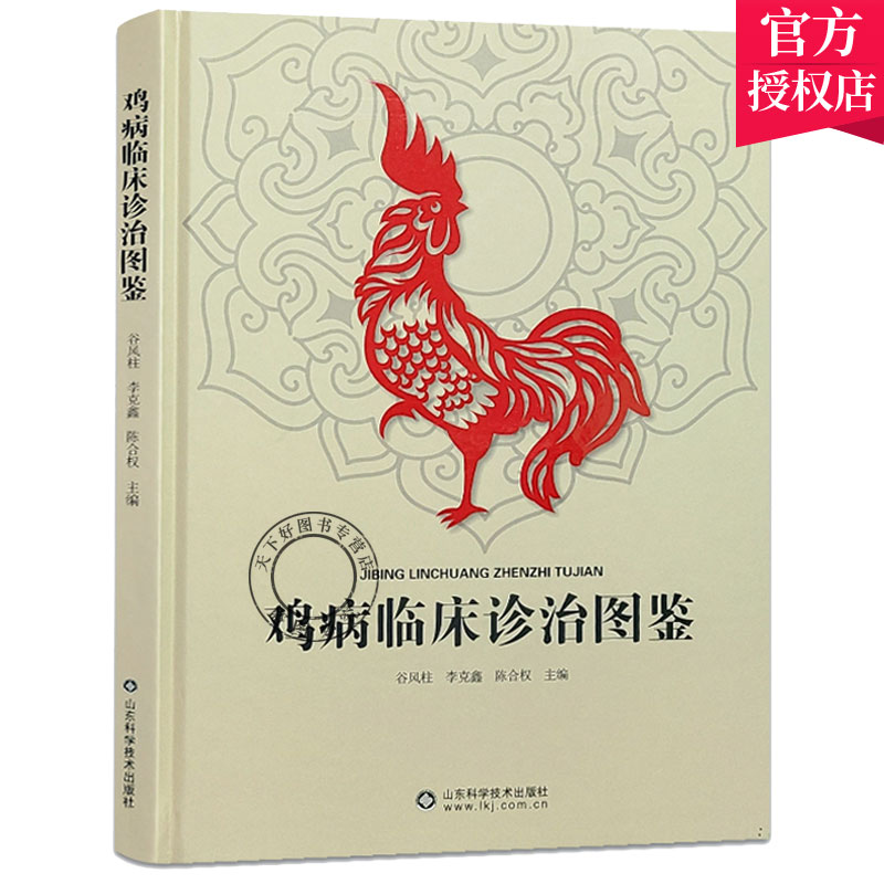正版包邮 鸡病临床诊治图鉴 谷风柱 鸡病诊治原色图谱养鸡场常见鸡病图鉴鸡场鸡病流行特点临床症状剖检病变诊断预防治疗 鸡参考书