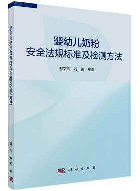 婴幼儿奶粉法规标准及检测方法郑文杰普通大众婴儿乳粉食品卫生法中国法律书籍
