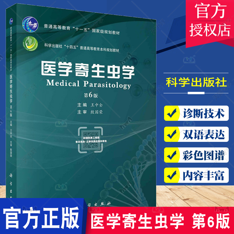 普通高等教育十一五规划教材医学寄生虫学第6版王中全医学蠕虫医学原虫医学节肢动物实验诊断技术科学出版社9787030757258