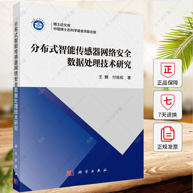 分布式智能传感器网络安全数据处理技术研究 王娜 付俊松 著 计算机安全与密码学专业科技 9787030781215 科学出版社