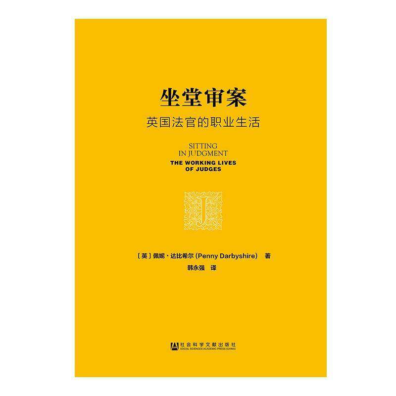 坐堂审案:英国法官的职业生活:the wo lives of judges佩妮·达比希尔相关部门工作者法官工作英国法律书籍