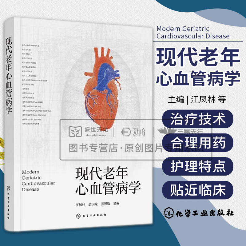 现代老年心血管病学 老年心血管疾病案头参考书 中南大学湘雅医院团队 冠心病高血压心律失常心力衰竭 心血管常见疾病实用参考书