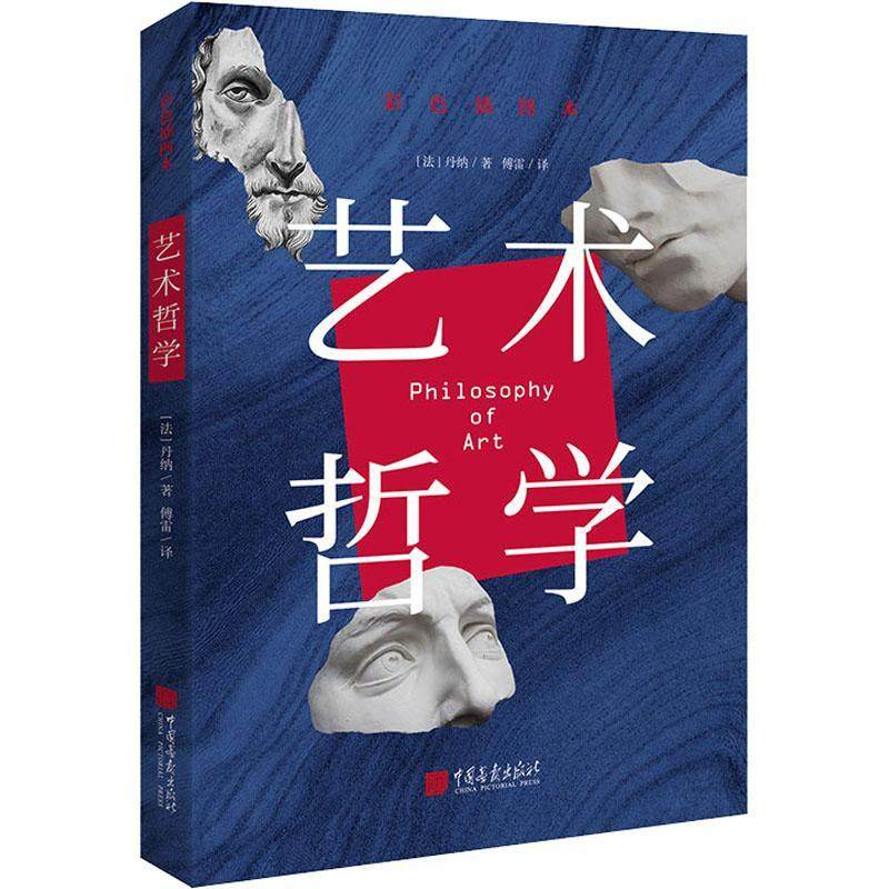 艺术哲学(彩色插图本)丹纳  艺术书籍