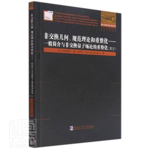 非交换几何、规范理论和重整化:一般简介与非交换量子场论的重整化:阿克塞尔·德·古萨克本科及以上代数拓扑研究英文自然科学书籍
