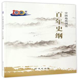 中国地质调查百年史纲 地质调查概况中国自然科学书籍 写组