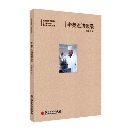 正版包邮 李英杰访谈录 张梦晗 书店 科学家书籍