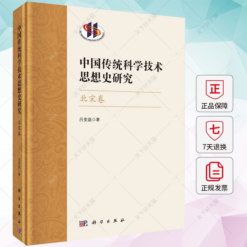 中国传统科学技术思想史研究-北宋卷(精) 吕变庭 编著 自然科学书籍 9787030736543 科学出版社