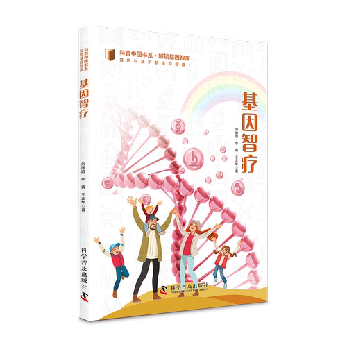 正版包邮 科普中国书系·解锁基因智库 基因智疗 刘德培 基因疫苗 基因检测 疾病动物模型 基因工程药物 基因治疗 科学普及出版社