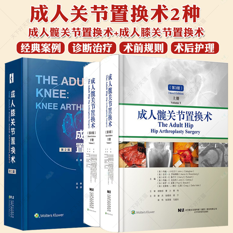 成人髋关节置换术+成人膝关节置换术 第2版全膝关节置换术植入原则软骨修复术手术入路和组件移除髋关节病理学辽宁科学技术出版社
