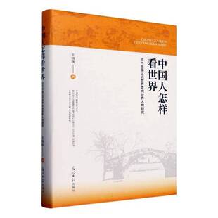 中国人怎样看世界:代中国认识世界走向世界人物研究王晓秋  历史书籍