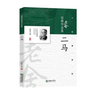 二马老舍本书适用于小说爱好者 图书书籍