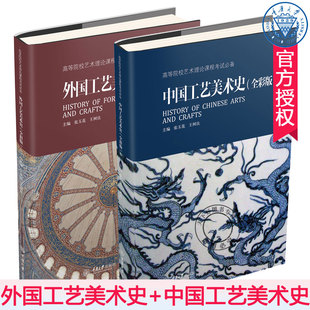 中国工艺美术史+外国工艺美术史 张玉花王树良 全彩版 高校艺术理论课程考试 中外工艺美术史考研教程专升本教材艺术理论教程书籍