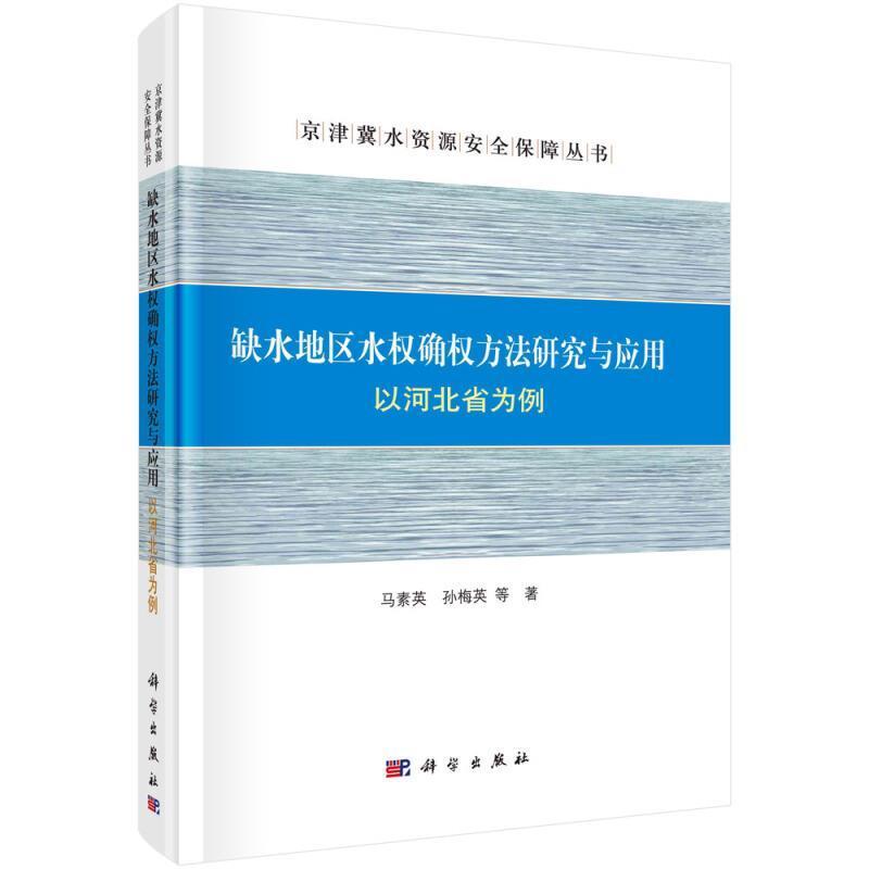 正版包邮 缺水地区水权确权方9787030674456 马素英中国科技出