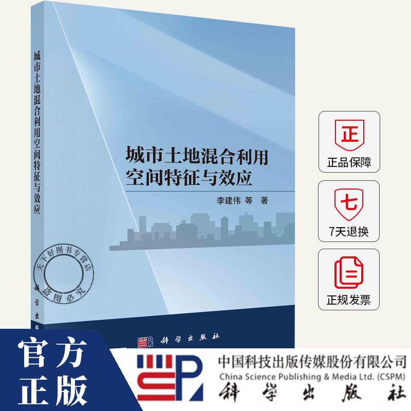 城市土地混合利用空间特征与效应 李建伟 编著 经济书籍 9787030801364 科学出版社