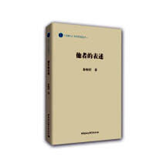 他者的表述朱炳祥 白族民族社会学研究中国社会科学书籍
