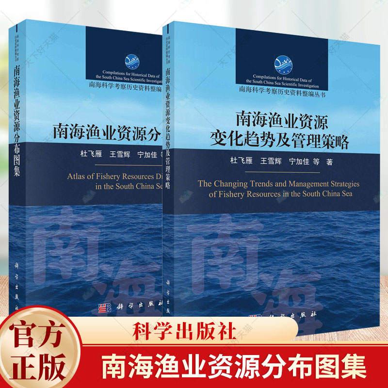 2册】南海渔业资源变化趋势及管理策略+南海渔业资源分布图集 杜飞雁 王雪辉 宁加佳 龙丽娟 编著 科学出版社