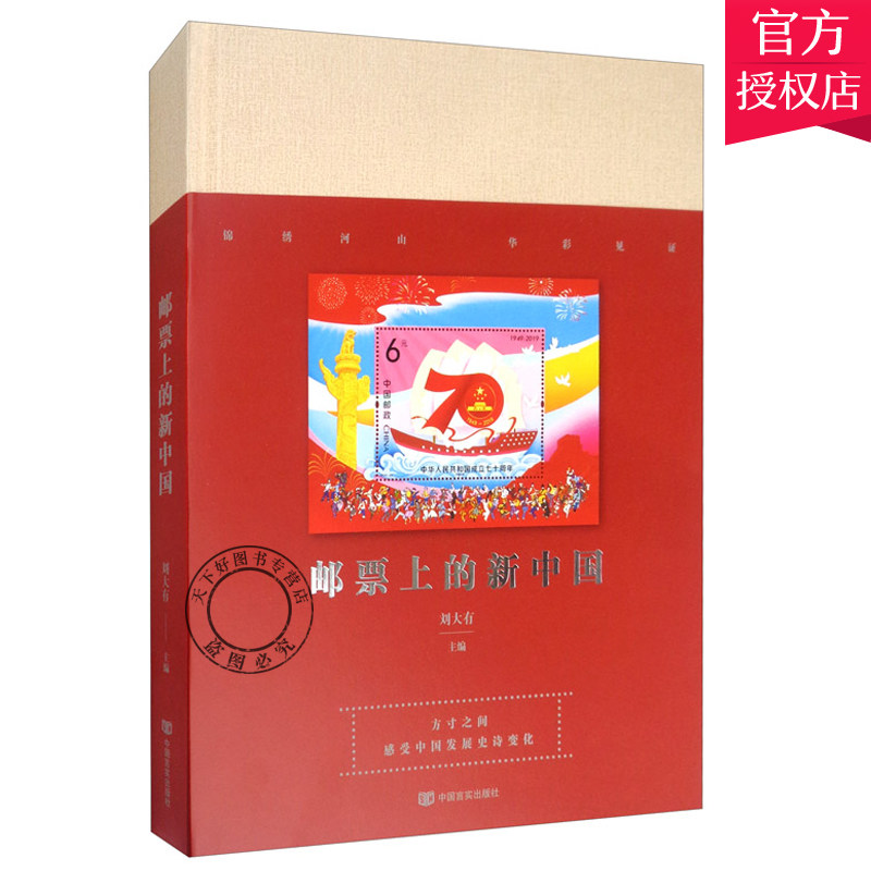 邮票上的新中国 刘大有 正版 方寸之间感受中国发展史诗变化 新中国纪念邮票邮册收藏珍藏版书籍 中国言实出版社 9787517131366