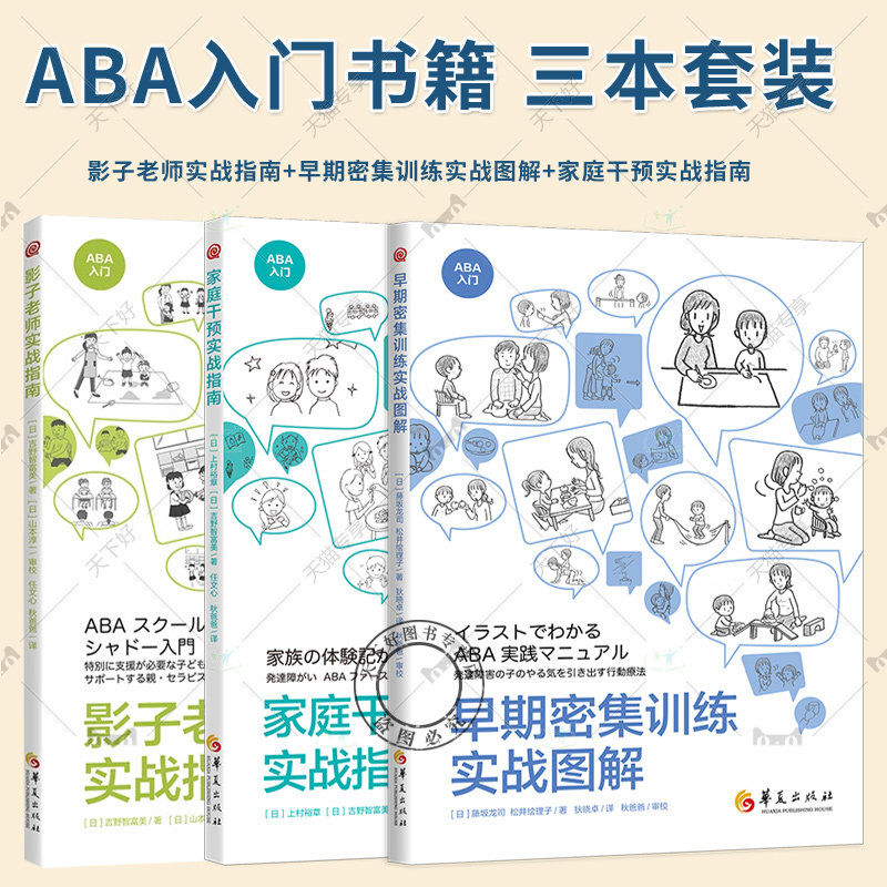 全3册 影子老师实战指南+早期密集训练实战图解+家庭干预实战指南 ABA入门干预方法 特殊教育孤独症儿童学校家庭教育特殊支持图